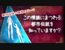 極度のビビりが実況する【体験する都市伝説】Part1