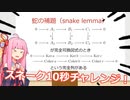 茜ちゃんの蛇の補題チャレンジ【第二回10秒動画祭】