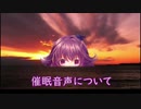 催眠音声について、お話しします。（邪淫）