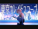 東京カレイドスコープ feat.可不