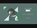 1st E.P. 「Abacus」 クロスフェード