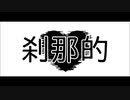 刹那的/Aru feat.可不 【オリジナル】