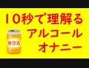 10秒でわかるアルコールオナニー【第二回10秒動画祭】