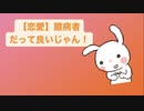 【恋愛】臆病者(チキン）だって良いじゃん！という歌 feat.初音ミク(DEMO)