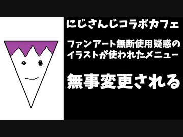 にじさんじが無断商品化疑惑の画像、無事変更される