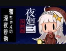 【ネタバレ注意】蕾ちゃんの深夜徘徊＃0【夜廻三】