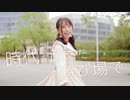 【夕日菜】時代を超えた遊び場で 踊ってみた