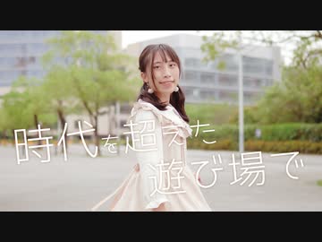 【夕日菜】時代を超えた遊び場で 踊ってみた