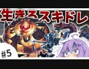 【遊戯王マスターデュエル】結月ゆかりのデュエル日記#5「お前の場だけスキドレな！」【ボイスロイド実況】