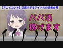 【アニメコント】正直すぎるアイドルの記者会見