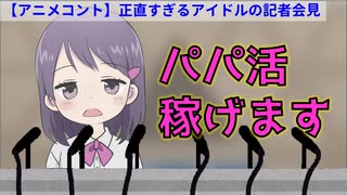 【アニメコント】正直すぎるアイドルの記者会見