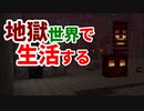 地獄世界で生活する #6 [ゆっくりMinecraft実況]