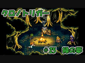 【ゆっくり実況】 クロノトリガー part25