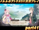 アーランド世界を存分に堪能するメルルのアトリエDX実況プレイpart41【demons】