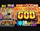 新台【Pミリオンゴッド一撃】役物でGOD降臨! 初当たり5000発保証! 神熱のストック＆上乗せ!!【イチ押し機種CHECK！】
