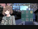 クトゥルフ神話TRPGリプレイ「狂信者の二重奏」Part10【ゆっくりTRPG】
