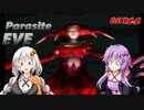 【パラサイトイヴ】ゆかりさんがPEにリベンジします。Day2-2【VOICEROID実況】