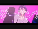 【にじさんじMMD】ダーリン【剣持刀也】