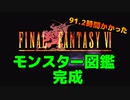 FF6ピクセルリマスター　モンスター図鑑完成　91.2時間かかった。