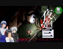 【夜廻三 体験版】発売直前！　本編の前日譚になる体験版オリジナルストーリー【ゆっくり実況】