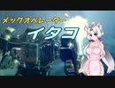 メックオペレーター　イタコ　part.8【パラド版BattleTech】