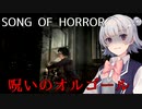 【SONG OF HORROR】なんか呪いのオルゴールに閉じ込められました？【小春六花実況プレイ】