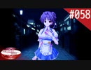 【実況】#058:何処へ行くの、あの日 ～光る明日へ…～ 初見実況プレイ【2nd season】