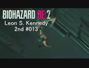 バイオハザードRe:2 レオン編#013
