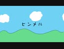 ヒンメル feat.初音ミク