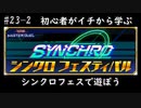 初心者がイチから学ぶ遊戯王マスターデュエル #23-2 【シンクロフェスで遊ぼう】
