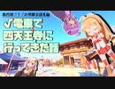 【車載】√電車で四天王寺に行ってきた話【VOICEROID】