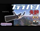 【MineCraft】感動不可避！？大切に育ててきた恐竜が行方不明になりました#14