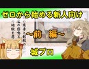 ゼロから始める新人向け城プロ～前編～【つむぎ姫とゆっくり千狐の城プロRE】