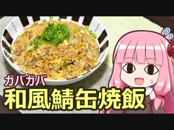 【ガバガバ和風鯖缶焼飯】飯作って食べるで #21【VOICEROIDキッチン】