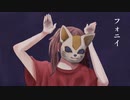 【歌ってみた】フォニイ【きぃ☆】