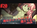 【リョナ】絶品バーガーを1年ぶりにリピートする #20【ゆっくり実況】【俺のホムンクルスを越えてゆけ2022年版】