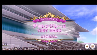 ウマ娘イベントレーシングカーニバルをハルウララで挑戦