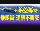 米空母で乗員が連続不審死 【原因はアレか？】