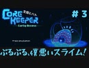 【CoreKeeper 初見プレイゆっくり実況】～生垣、地下労働するってよ～その３