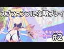 スプライトファンタジアフル攻略プレイ#2