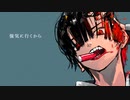 から／歌ってみた