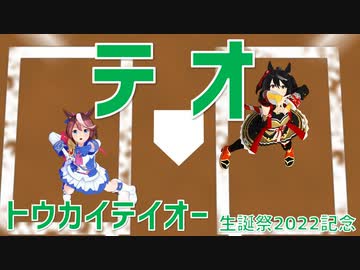 【MMDウマ娘】テオ【トウカイテイオー ＆ キタサンブラック】#トウカイテイオー生誕祭2022