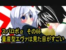 オリキャラ二人でスパロボαをゆっくり実況　その66