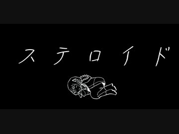 ステロイド
