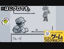 【はじプロ】ポケモンGB（ゲームボーイ）【はじめてゲームプログラミング】面白作品⭐️ID公開