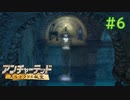 【実況】宝探しは男子の憧れ！アンチャーテッドを実況プレイpart6【エル・ドラドの秘宝】