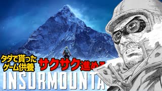 【Epic無料ゲー供養 Insurmountable】神々の山嶺に挑む 雪山登山【インシュアマウンタブル】