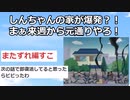 【2ch】彡(^)(^)「野原家が爆発？！まぁ来週から元通りやろ！」【アニメスレ】