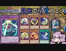 [ 遊戯王マスターデュエル ] 月の光さす道となれ(NRフェス) [ ソフトウェアトーク実況 ]