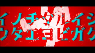 イノチクルイシウタエヨビガク - 初音ミク